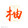 youzizhuijuo