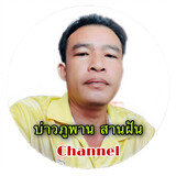 บ่าวภูพาน สานฝัน