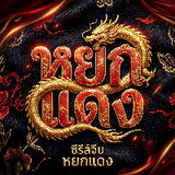 หยกแดงหนังสั้นจีน