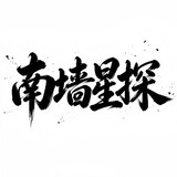 nanqiangxingtan