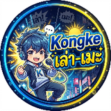 KongkeLaome