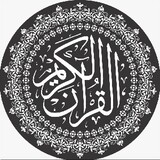 القُرآنُ الكَريمُ