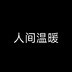renjianwennuanne