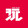 laobanhaohao