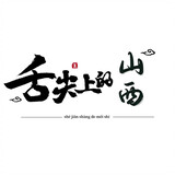 shejianshangdeshanxi