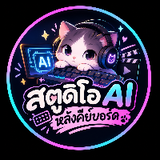 สตูดิโอ AI หลังคีย์บ