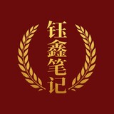 yuxinbiji