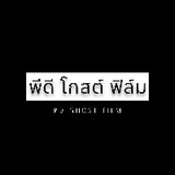 พีดี โกสต์ ฟิล์ม