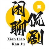 xianliaokanju