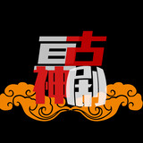gengushenju