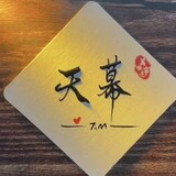 tianmuyule