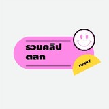 รวมความตล๊กกกก