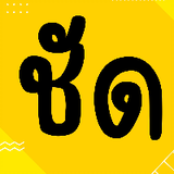คมชัด