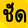 คมชัด