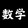 shuxueweiwangshidai