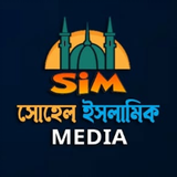 Sohel Islamic Media