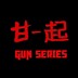 SeriesGun4甘一起