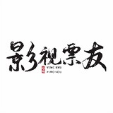 yingshipiaoyou