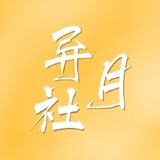 yiyueshe