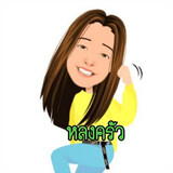 หลง ครัว