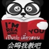 เป็นปะ เดี๋ยวสอน 会吗我教吧