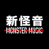 XinguaiyinMonsterMusic