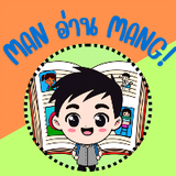 MAN อ่าน MANG!
