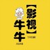 niuniu_yingshi