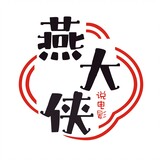 yandaxiashuodianying