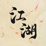 jianghudianying