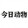 jinridongwu
