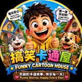 搞笑卡通屋 FunnyCartoon