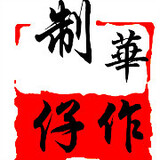 Huazaizhizuo