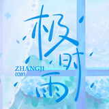 jishiyu_zhangji