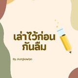 บอกเล่า..เก้าสิบ
