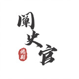 chanshiguana