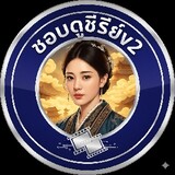 ชอบดูซีรี่ย์v.2