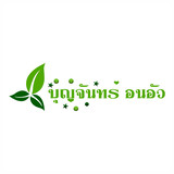 บุญจันทร์ อนอัว