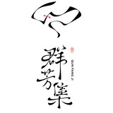 qunfangji