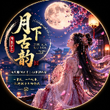 月下古韵 Yuè Xià Gǔ Yùn