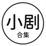 hejixiaoju