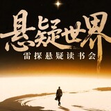 leitanxuanyipindao