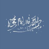 nuanyangjiuge