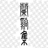 lanxiji