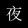 yezhongrendonghua