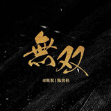 wushuang_chenyiheng