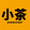 xiaochafangying