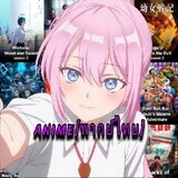 ANIME[พากย์ไทย][日本]