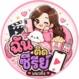 ฉันติดซีรีย์จีน