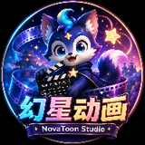幻星动画NovaToon Studio
